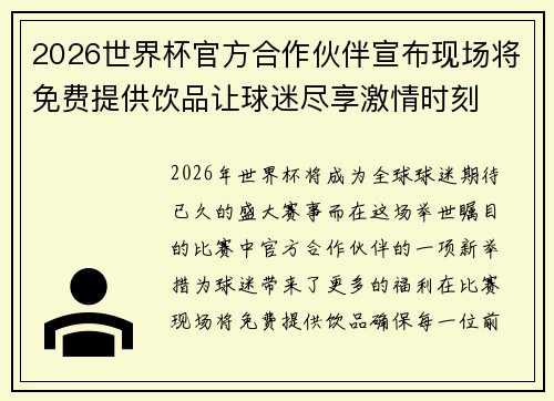 2026世界杯官方合作伙伴宣布现场将免费提供饮品让球迷尽享激情时刻