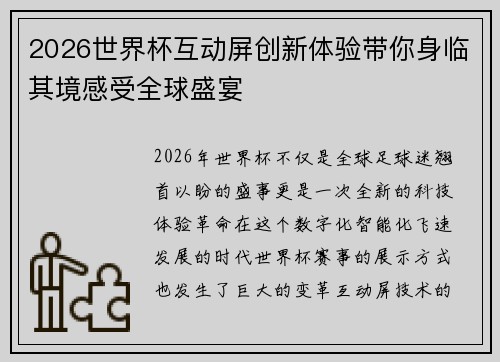 2026世界杯互动屏创新体验带你身临其境感受全球盛宴