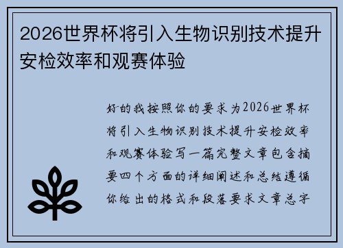 2026世界杯将引入生物识别技术提升安检效率和观赛体验 2026世界杯将引入生物识别技术提升安检效率和观赛体验
