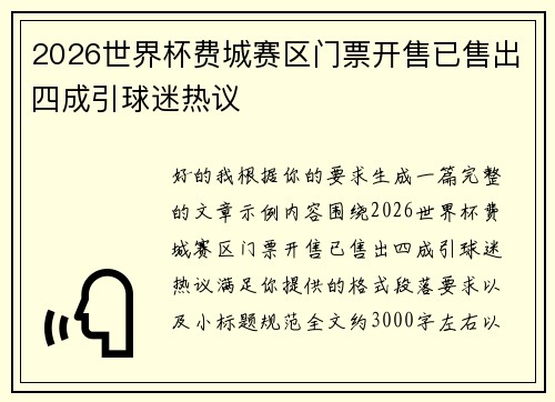 2026世界杯费城赛区门票开售已售出四成引球迷热议