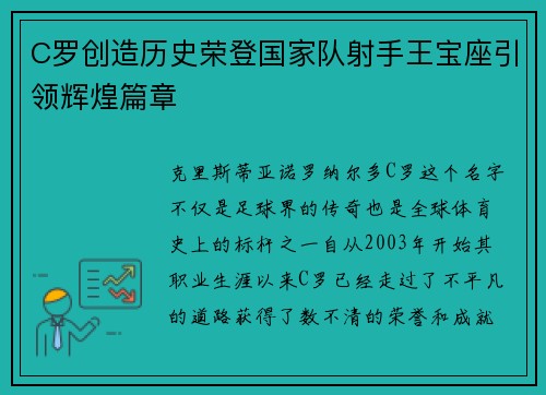 C罗创造历史荣登国家队射手王宝座引领辉煌篇章