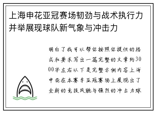上海申花亚冠赛场韧劲与战术执行力并举展现球队新气象与冲击力 上海申花亚冠赛场韧劲与战术执行力并举展现球队新气象与冲击力
