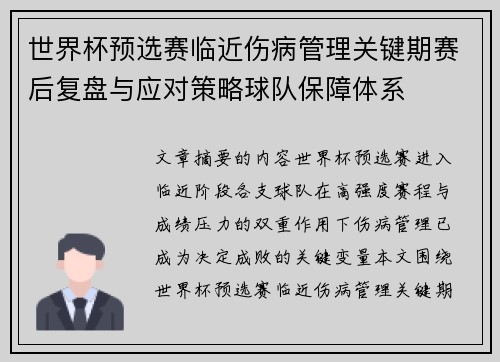 世界杯预选赛临近伤病管理关键期赛后复盘与应对策略球队保障体系