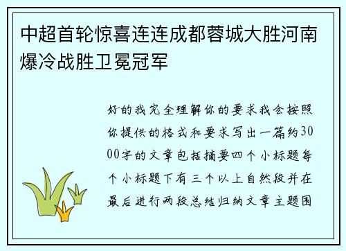 中超首轮惊喜连连成都蓉城大胜河南爆冷战胜卫冕冠军 中超首轮惊喜连连成都蓉城大胜河南爆冷战胜卫冕冠军