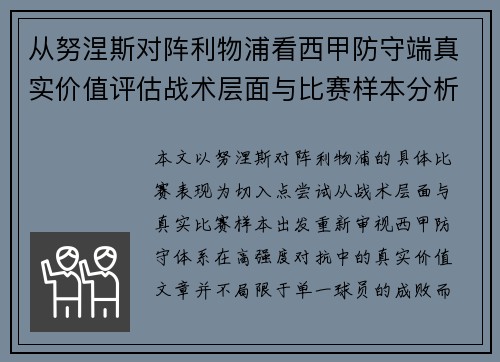 从努涅斯对阵利物浦看西甲防守端真实价值评估战术层面与比赛样本分析 从努涅斯对阵利物浦看西甲防守端真实价值评估战术层面与比赛样本分析