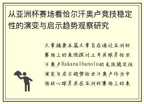 从亚洲杯赛场看恰尔汗奥卢竞技稳定性的演变与启示趋势观察研究 从亚洲杯赛场看恰尔汗奥卢竞技稳定性的演变与启示趋势观察研究