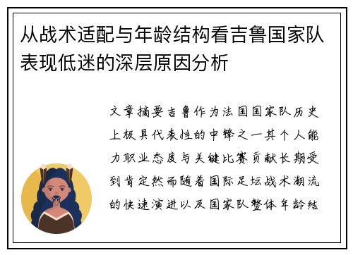 从战术适配与年龄结构看吉鲁国家队表现低迷的深层原因分析 从战术适配与年龄结构看吉鲁国家队表现低迷的深层原因分析