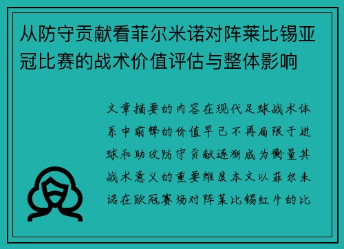 从防守贡献看菲尔米诺对阵莱比锡亚冠比赛的战术价值评估与整体影响