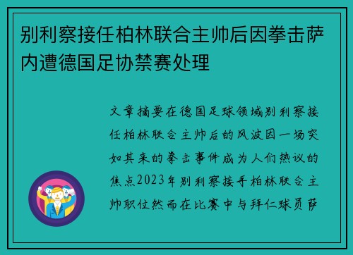 别利察接任柏林联合主帅后因拳击萨内遭德国足协禁赛处理 别利察接任柏林联合主帅后因拳击萨内遭德国足协禁赛处理