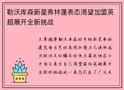 勒沃库森新星弗林蓬表态渴望加盟英超展开全新挑战