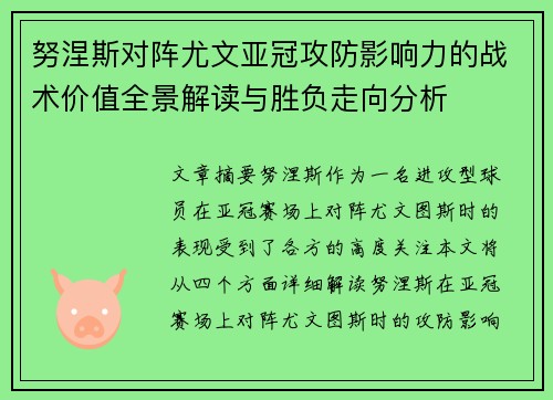 努涅斯对阵尤文亚冠攻防影响力的战术价值全景解读与胜负走向分析 努涅斯对阵尤文亚冠攻防影响力的战术价值全景解读与胜负走向分析