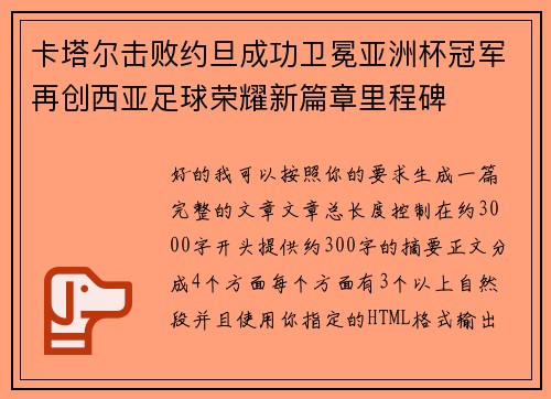 卡塔尔击败约旦成功卫冕亚洲杯冠军再创西亚足球荣耀新篇章里程碑 卡塔尔击败约旦成功卫冕亚洲杯冠军再创西亚足球荣耀新篇章里程碑