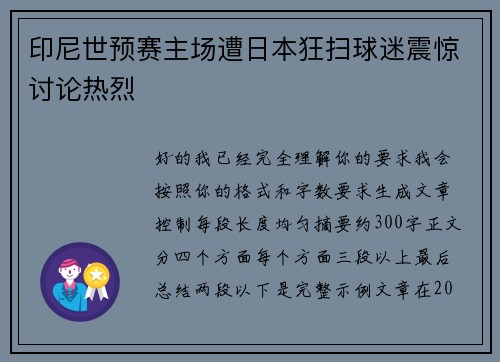 印尼世预赛主场遭日本狂扫球迷震惊讨论热烈