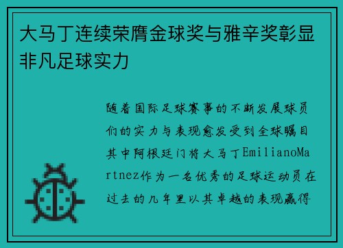 大马丁连续荣膺金球奖与雅辛奖彰显非凡足球实力 大马丁连续荣膺金球奖与雅辛奖彰显非凡足球实力