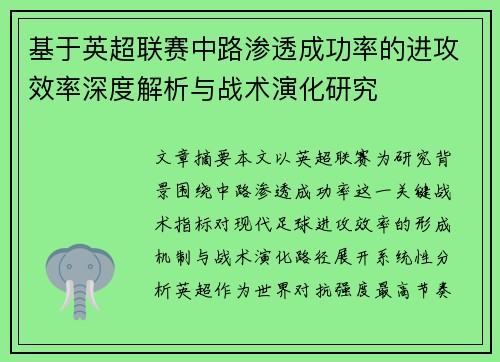 基于英超联赛中路渗透成功率的进攻效率深度解析与战术演化研究 基于英超联赛中路渗透成功率的进攻效率深度解析与战术演化研究