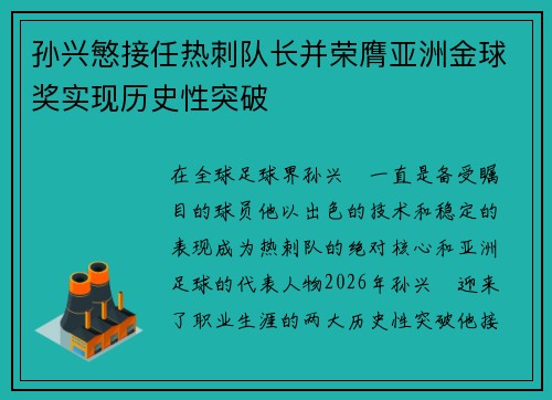 孙兴慜接任热刺队长并荣膺亚洲金球奖实现历史性突破 孙兴慜接任热刺队长并荣膺亚洲金球奖实现历史性突破