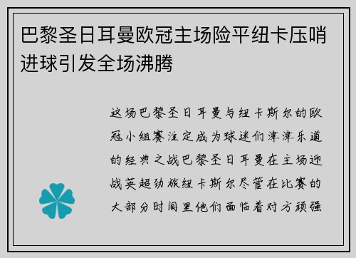 巴黎圣日耳曼欧冠主场险平纽卡压哨进球引发全场沸腾 巴黎圣日耳曼欧冠主场险平纽卡压哨进球引发全场沸腾