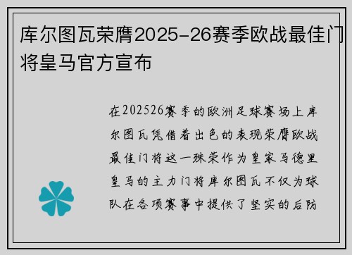 库尔图瓦荣膺2025-26赛季欧战最佳门将皇马官方宣布 库尔图瓦荣膺2025-26赛季欧战最佳门将皇马官方宣布