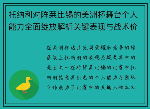 托纳利对阵莱比锡的美洲杯舞台个人能力全面绽放解析关键表现与战术价值 托纳利对阵莱比锡的美洲杯舞台个人能力全面绽放解析关键表现与战术价值