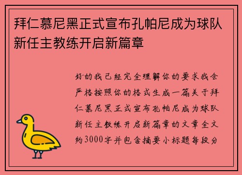 拜仁慕尼黑正式宣布孔帕尼成为球队新任主教练开启新篇章