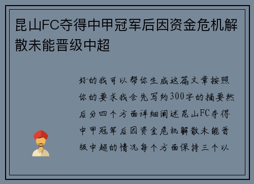 昆山FC夺得中甲冠军后因资金危机解散未能晋级中超 昆山FC夺得中甲冠军后因资金危机解散未能晋级中超