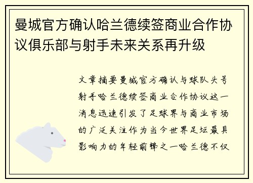 曼城官方确认哈兰德续签商业合作协议俱乐部与射手未来关系再升级 曼城官方确认哈兰德续签商业合作协议俱乐部与射手未来关系再升级