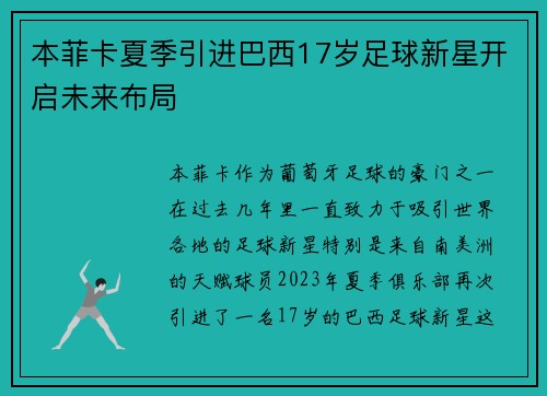 本菲卡夏季引进巴西17岁足球新星开启未来布局