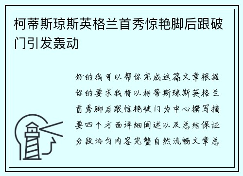 柯蒂斯琼斯英格兰首秀惊艳脚后跟破门引发轰动