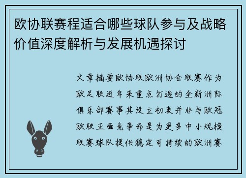 欧协联赛程适合哪些球队参与及战略价值深度解析与发展机遇探讨