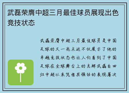 武磊荣膺中超三月最佳球员展现出色竞技状态