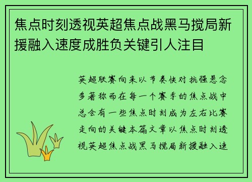 焦点时刻透视英超焦点战黑马搅局新援融入速度成胜负关键引人注目