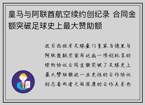 皇马与阿联酋航空续约创纪录 合同金额突破足球史上最大赞助额 皇马与阿联酋航空续约创纪录 合同金额突破足球史上最大赞助额