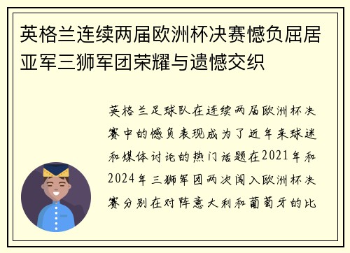 英格兰连续两届欧洲杯决赛憾负屈居亚军三狮军团荣耀与遗憾交织 英格兰连续两届欧洲杯决赛憾负屈居亚军三狮军团荣耀与遗憾交织