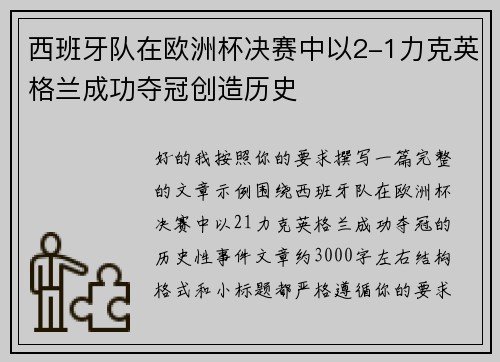 西班牙队在欧洲杯决赛中以2-1力克英格兰成功夺冠创造历史 西班牙队在欧洲杯决赛中以2-1力克英格兰成功夺冠创造历史