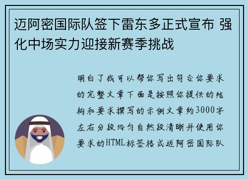 迈阿密国际队签下雷东多正式宣布 强化中场实力迎接新赛季挑战 迈阿密国际队签下雷东多正式宣布 强化中场实力迎接新赛季挑战