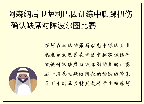 阿森纳后卫萨利巴因训练中脚踝扭伤 确认缺席对阵波尔图比赛 阿森纳后卫萨利巴因训练中脚踝扭伤 确认缺席对阵波尔图比赛