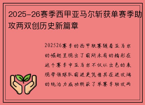 2025-26赛季西甲亚马尔斩获单赛季助攻两双创历史新篇章 2025-26赛季西甲亚马尔斩获单赛季助攻两双创历史新篇章
