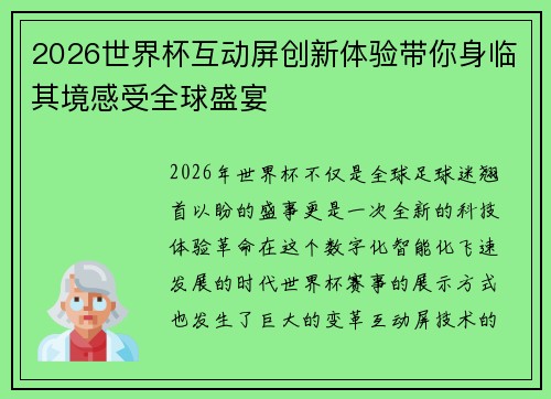 2026世界杯互动屏创新体验带你身临其境感受全球盛宴