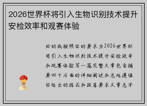 2026世界杯将引入生物识别技术提升安检效率和观赛体验 2026世界杯将引入生物识别技术提升安检效率和观赛体验