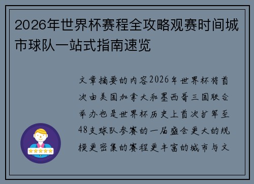 2026年世界杯赛程全攻略观赛时间城市球队一站式指南速览 2026年世界杯赛程全攻略观赛时间城市球队一站式指南速览