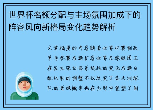 世界杯名额分配与主场氛围加成下的阵容风向新格局变化趋势解析 世界杯名额分配与主场氛围加成下的阵容风向新格局变化趋势解析