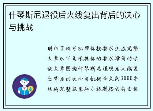 什琴斯尼退役后火线复出背后的决心与挑战