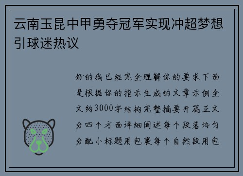 云南玉昆中甲勇夺冠军实现冲超梦想引球迷热议 云南玉昆中甲勇夺冠军实现冲超梦想引球迷热议
