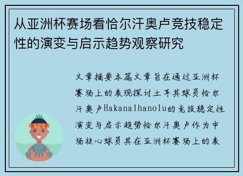 从亚洲杯赛场看恰尔汗奥卢竞技稳定性的演变与启示趋势观察研究
