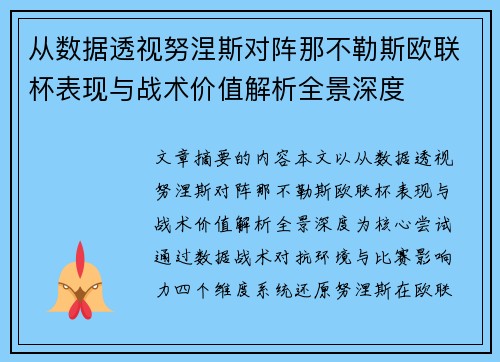 从数据透视努涅斯对阵那不勒斯欧联杯表现与战术价值解析全景深度