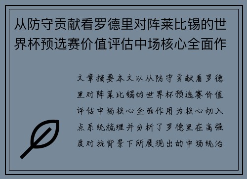 从防守贡献看罗德里对阵莱比锡的世界杯预选赛价值评估中场核心全面作用 从防守贡献看罗德里对阵莱比锡的世界杯预选赛价值评估中场核心全面作用