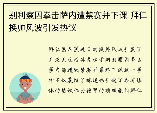 别利察因拳击萨内遭禁赛并下课 拜仁换帅风波引发热议