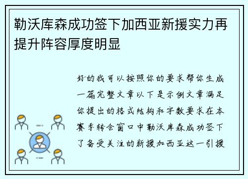 勒沃库森成功签下加西亚新援实力再提升阵容厚度明显