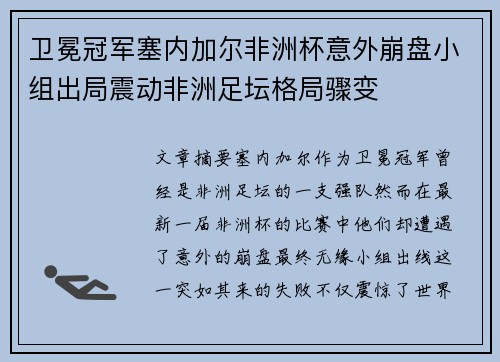 卫冕冠军塞内加尔非洲杯意外崩盘小组出局震动非洲足坛格局骤变 卫冕冠军塞内加尔非洲杯意外崩盘小组出局震动非洲足坛格局骤变