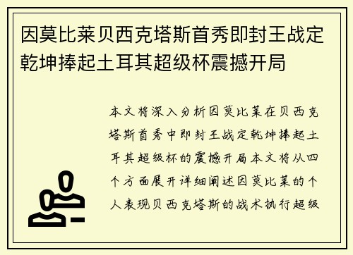 因莫比莱贝西克塔斯首秀即封王战定乾坤捧起土耳其超级杯震撼开局